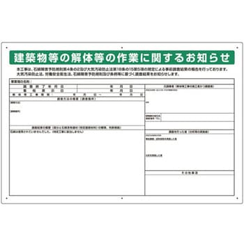 石綿標識 建築物等の解体等の作業に ユニット