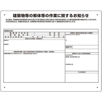建築物の解体等の作業標識 石綿使用無し - ユニット