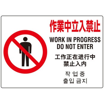 ユニメッシュスクリーン用標識(4ヵ国語) ユニット