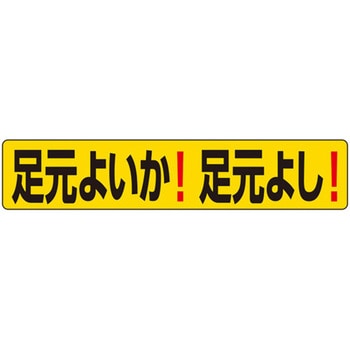 段差ステッカー 足元よいか!足元よし! ユニット