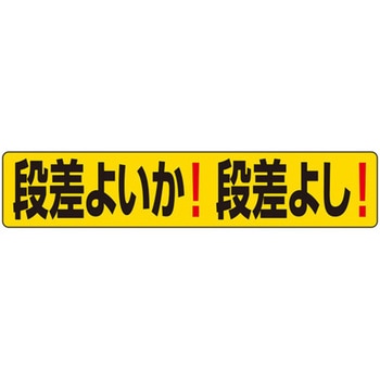 段差ステッカー 段差よいか!段差よし! ユニット