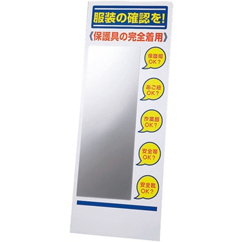 服装チェックミラー付板のみ ユニット