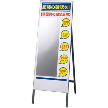 服装チェックミラースタンドセット ユニット
