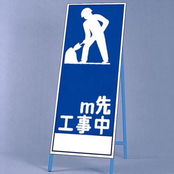 反射看板 0M先工事中 ユニット