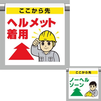 ワンタッチ標識 ノーヘルゾーン ユニット