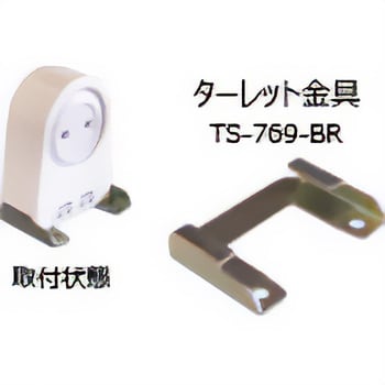 TS-769-BR-B1 TS-769-G13専用取付金具 1個 東西電気産業 【通販