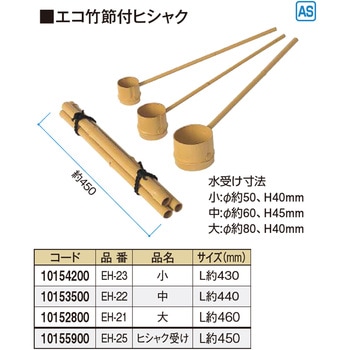 エコ竹節付ヒシャク タカショー