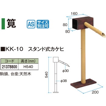 スタンド式カケヒ タカショー