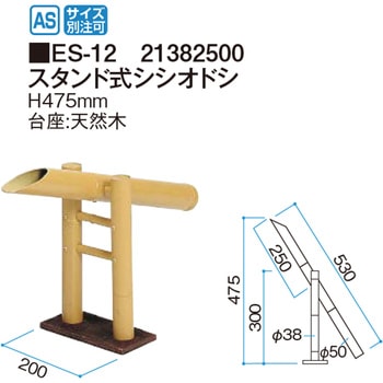 スタンド式シシオドシ タカショー