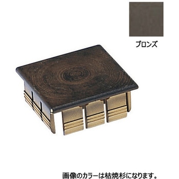アルミ角柱キャップ ブロンズ タカショー