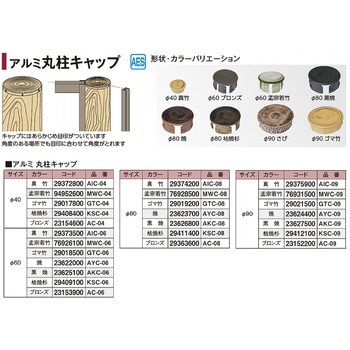 アルミ丸柱キャップ ブロンズ タカショー