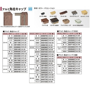アルミ角柱キャップ ブロンズ タカショー