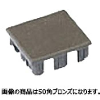 アルミ角柱キャップ ブロンズ タカショー