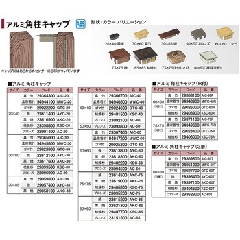 アルミ角柱キャップ ブロンズ タカショー