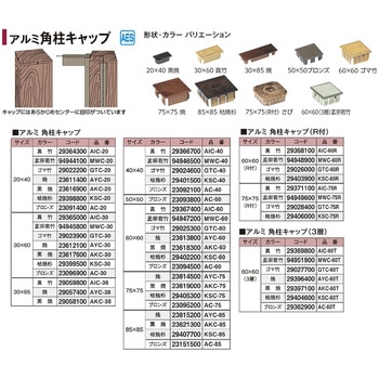アルミ角柱キャップ 焼 タカショー