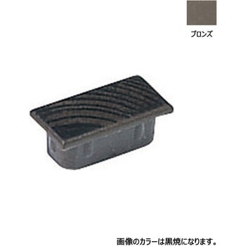 アルミ角柱キャップ ブロンズ タカショー