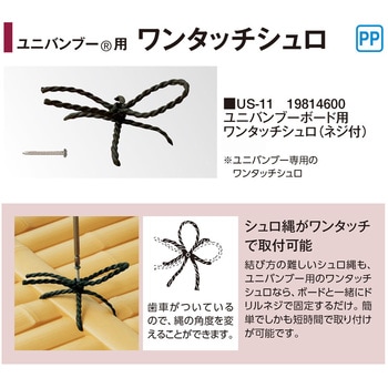 ユニバンブー用ワンタッチシュロ ネジ付き タカショー