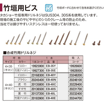合成竹用ドリルネジ 4×40mm 半ネジ タカショー