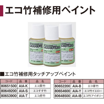 エコ竹補修用 タッチアップペイント 13mL タカショー