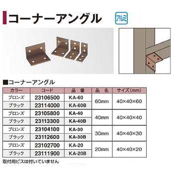 コーナーアングル タカショー