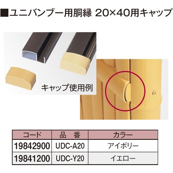 ユニバンブー用胴縁キャップ 20×40用 タカショー