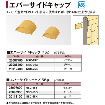 エバーサイドキャップ タカショー