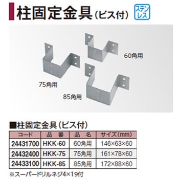 壁面用 柱固定金具/ビス付 タカショー