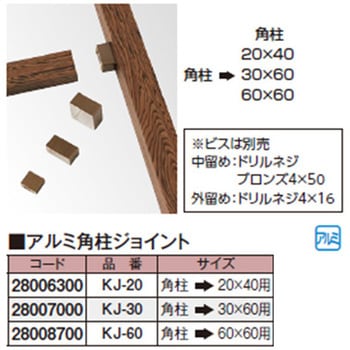 アルミ角柱ジョイント タカショー