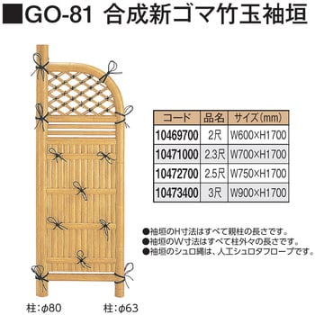 合成新ゴマ竹玉袖垣 幅600mm高さ1700mm GO-81