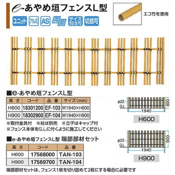 e-あやめ垣フェンスL型 イエロー タカショー