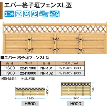 エバー格子垣フェンスL型 イエロー タカショー