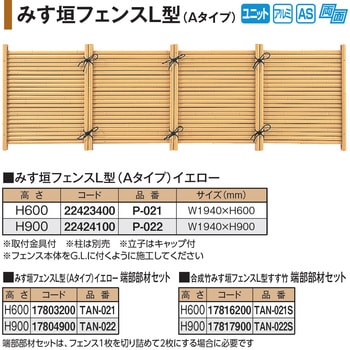 みす垣フェンスL型 Aタイプ イエロー タカショー