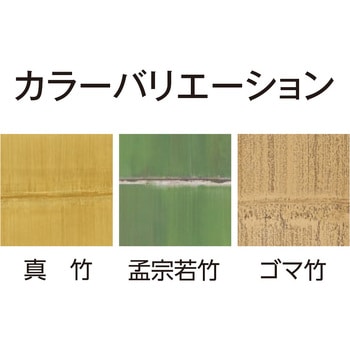 アル銘竹 丸柱 真竹 タカショー