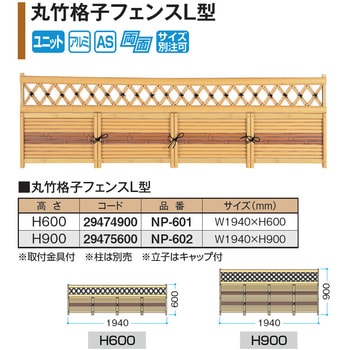 丸竹格子フェンスL型 タカショー