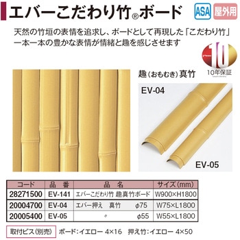 エバーこだわり竹ボード 趣真竹 タカショー