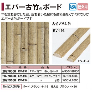 エバー古竹ボード さらし竹 タカショー