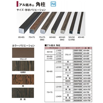 アル銘木 60角柱 黒焼 タカショー