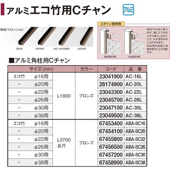 アルミ角柱用Cチャン タカショー