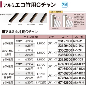 アルミ 80Φ柱用Cチャン タカショー