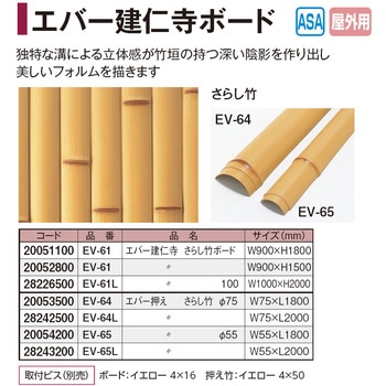 エバー押え竹 さらし竹 タカショー