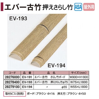 エバー押え竹 古竹さらし竹 タカショー