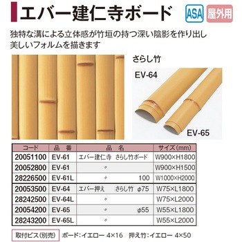 エバー押え竹 さらし竹 タカショー