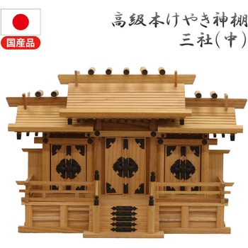 高級神棚 本欅 屋根違い三社 中(低床) AIS (エイ・アイ・エス)