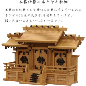 高級神棚 本欅 屋根違い三社 中(低床) AIS (エイ・アイ・エス)