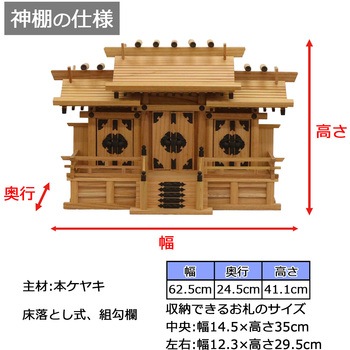 高級神棚 本欅 屋根違い三社 中(低床) AIS (エイ・アイ・エス)