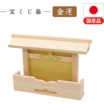 金運 宝くじ箱 AIS (エイ・アイ・エス)