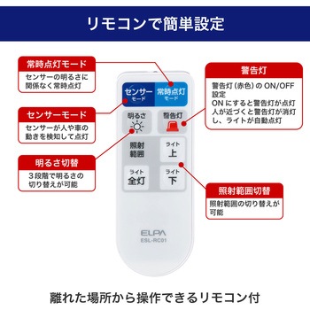 ACセンサーライト リモコン付き 電源直結可能 赤色警告灯モードあり  防水仕様(IP45) ELPA