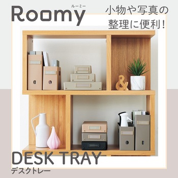 Roomy デスクトレー リヒトラブ