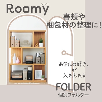Roomy 個別フォルダー リヒトラブ