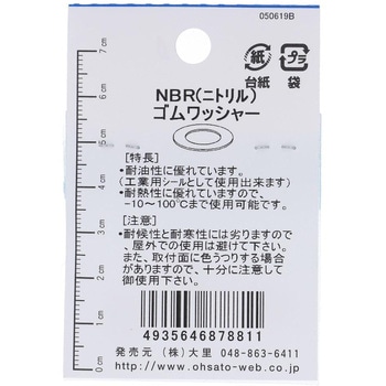 NBRゴムワッシャー 大里